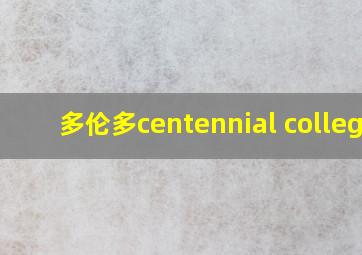 多伦多centennial college